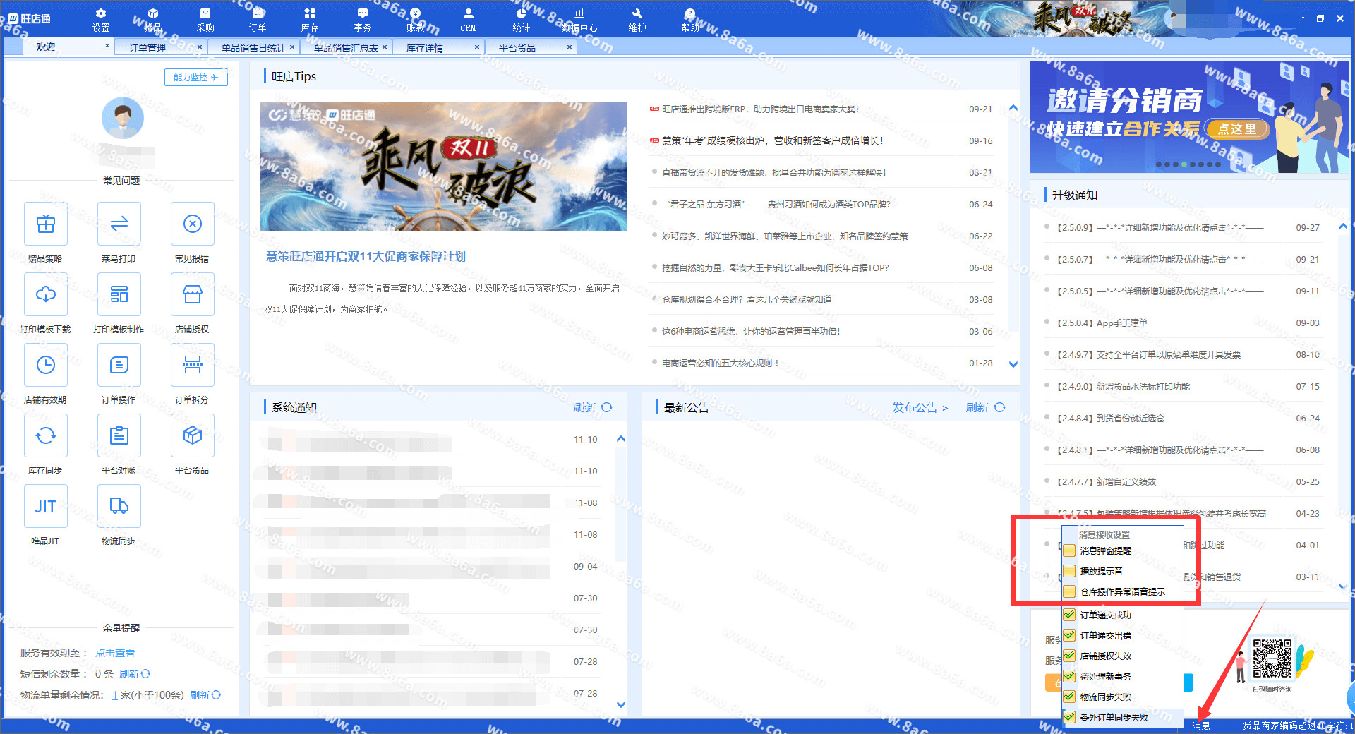 旺店通erp怎么关闭系统订单提示声音